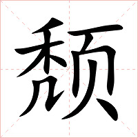 颓字字形图片