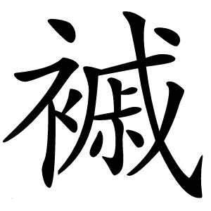 䙘字字形图片
