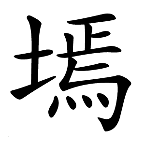 墕字字形图片