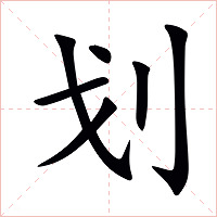 划字字形图片