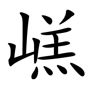 㟱字字形图片