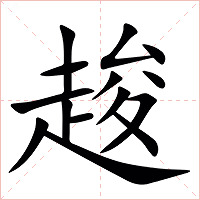 䞭字字形图片