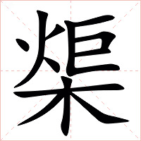 㮡字字形图片