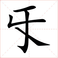 㸦字字形