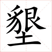 墾字字形图片