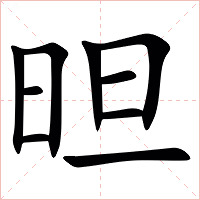 㫜字字形图片