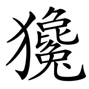 㺥字字形图片