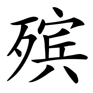 殡字字形图片