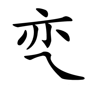 亪字字形图片