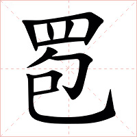 䍖字字形