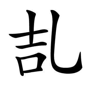 㐖字字形图片