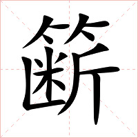 簖字字形图片