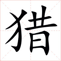 猎字字形图片