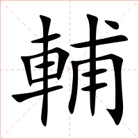 輔字字形图片