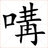 㗕字字形图片