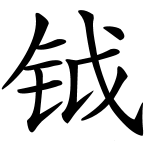 钺字字形图片