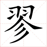 翏字字形图片