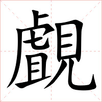 覰字字形图片