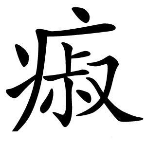 㾥字字形图片