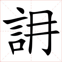 䛁字字形图片