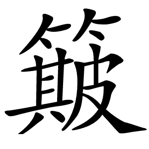 簸字字形图片