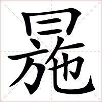 㒾字字形图片