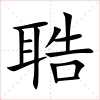 聕字字形图片