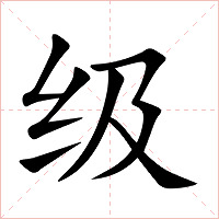级字字形