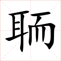 聏字字形图片