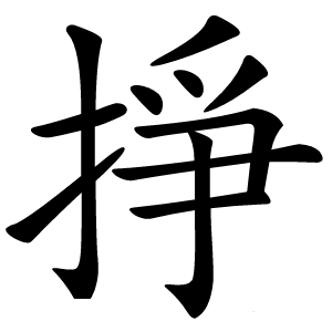掙字字形图片
