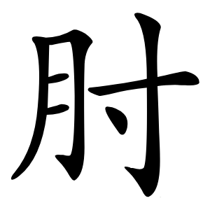 肘字字形图片