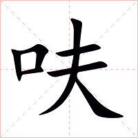 呋字字形图片
