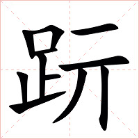 䟚字字形图片