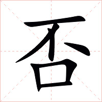 否字字形