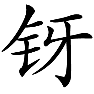 䥺字字形图片