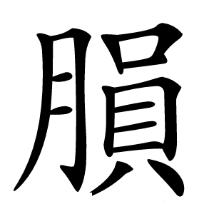 䐣字字形图片