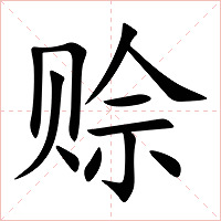 赊字字形图片
