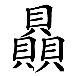 贔字字形图片