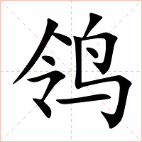 鸰字字形图片