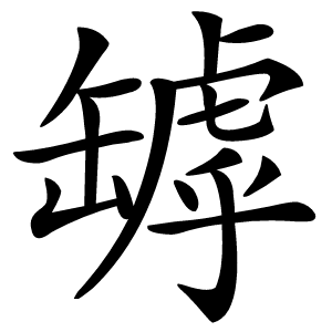 罅字字形