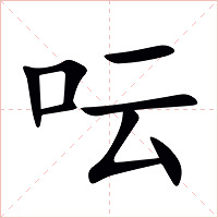 呍字字形图片