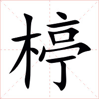 楟字字形图片