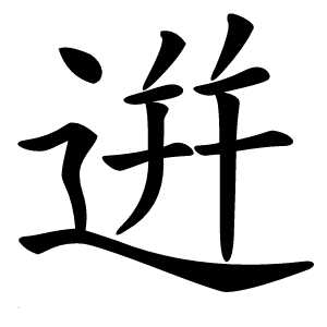 逬字字形图片