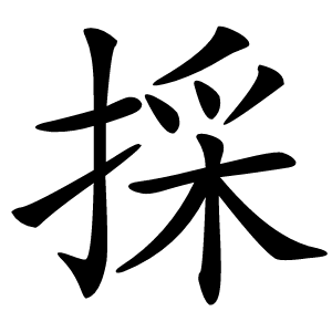 採字字形图片