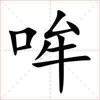 哞字字形图片