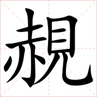 䚂字字形图片