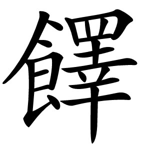 䭞字字形图片