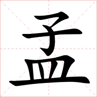 孟字字形图片