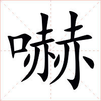 嚇字字形图片