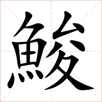 鮻字字形图片